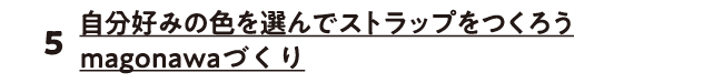 自分好みの色を選んでストラップをつくろうmagonawaづくり
