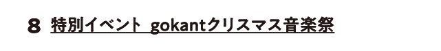 特別イベント gokantクリスマス音楽祭