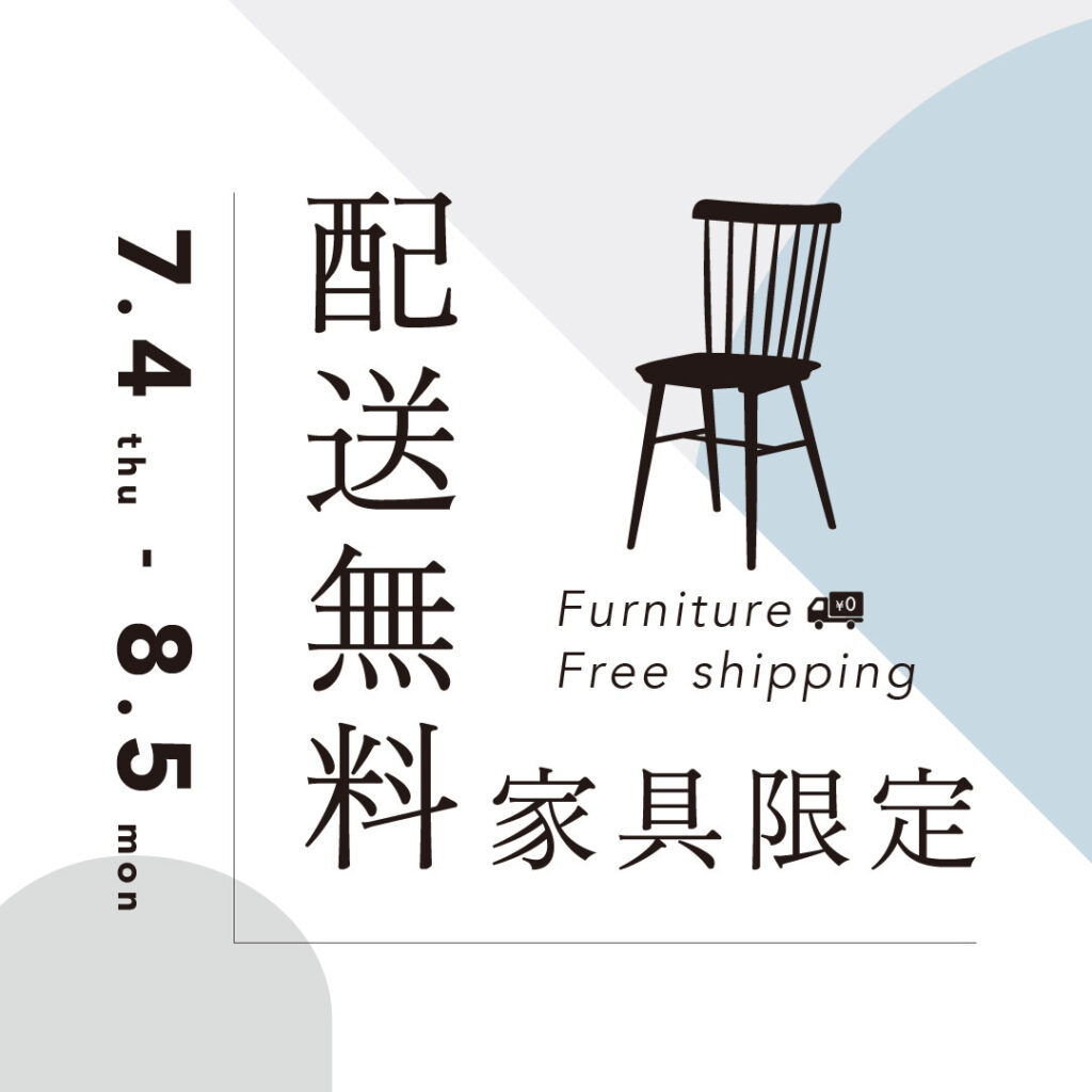 【2-3F／fremtiden】「家具限定」配送無料キャンペーン