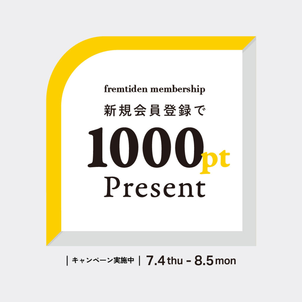 【2-3F／fremtiden】「fremtiden Membership」新規会員登録で1000ptプレゼントキャンペーン