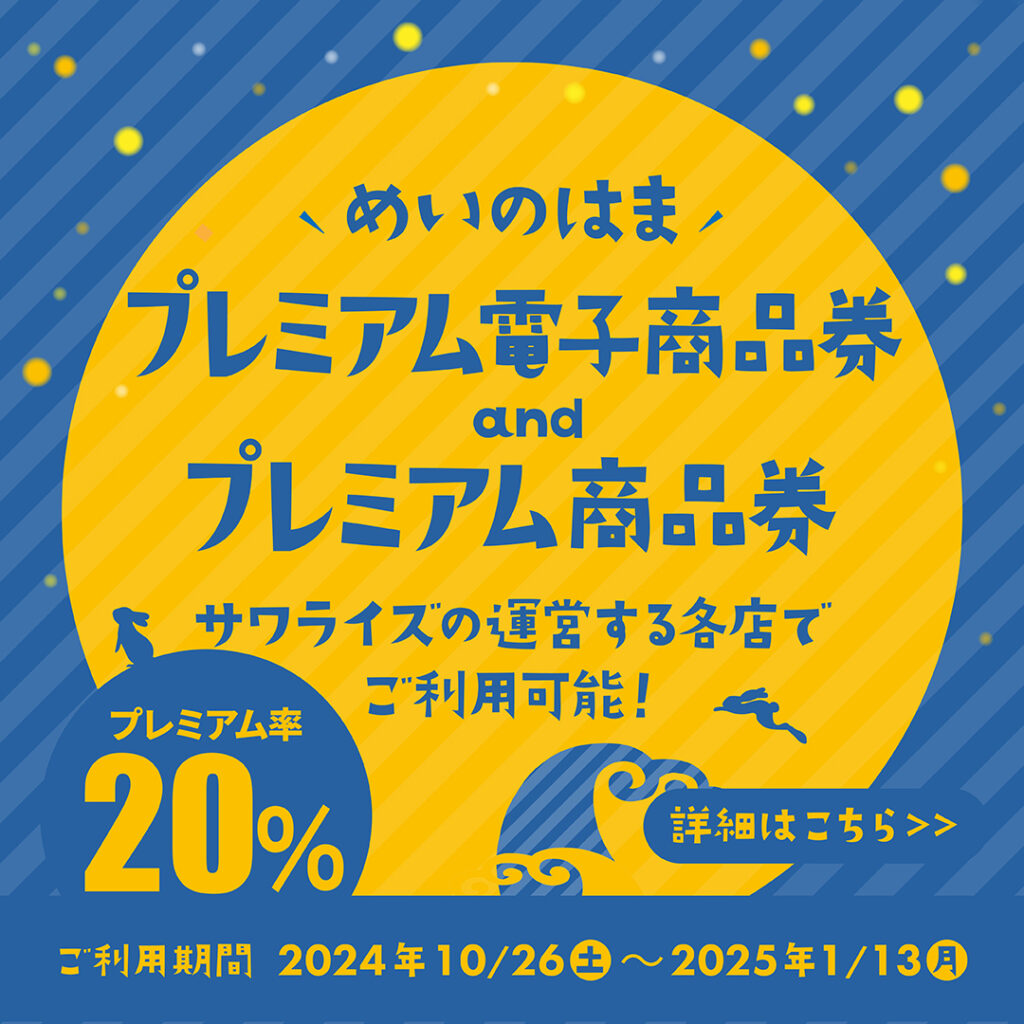 【STEPS】どちらも使える！「めいのはまペイ プレミアム電子商品券」と「めいのはまプレミアム商品券」