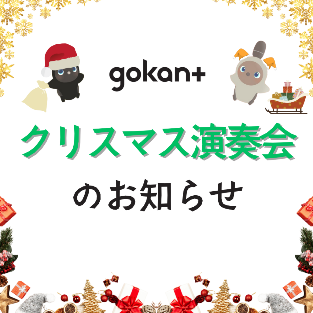 【4F／gokant】クリスマス演奏会のお知らせ