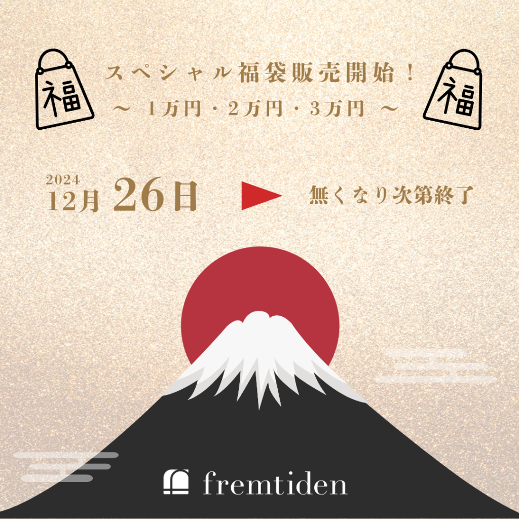 【2/3F fremtiden】”スペシャル福袋”販売開始！