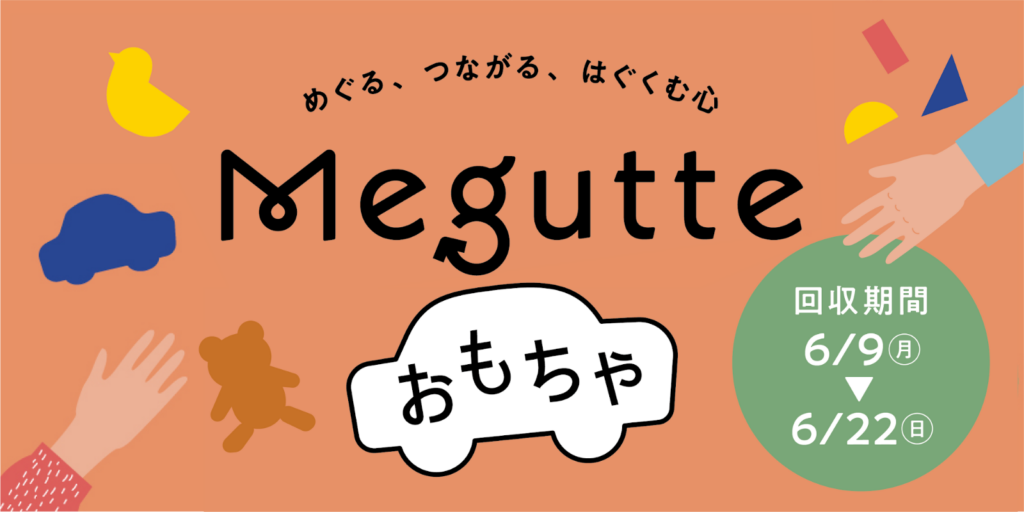 【Megutteおもちゃ】大切にしてきたおもちゃを地域でめぐらせるプロジェクト