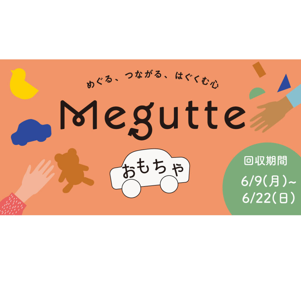 【Megutteおもちゃ】大切にしてきたおもちゃを地域でめぐらせるプロジェクト
