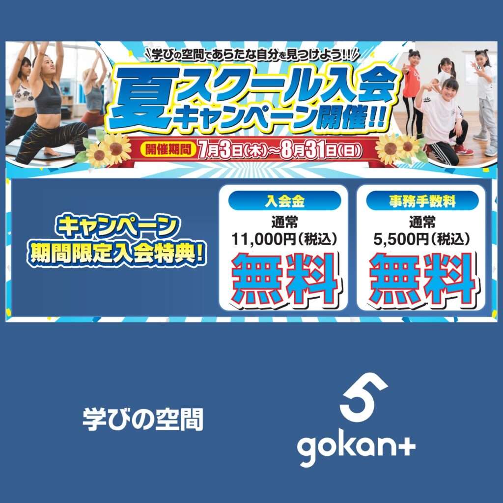 【4F／gokant】夏のスクール入会キャンペーン
