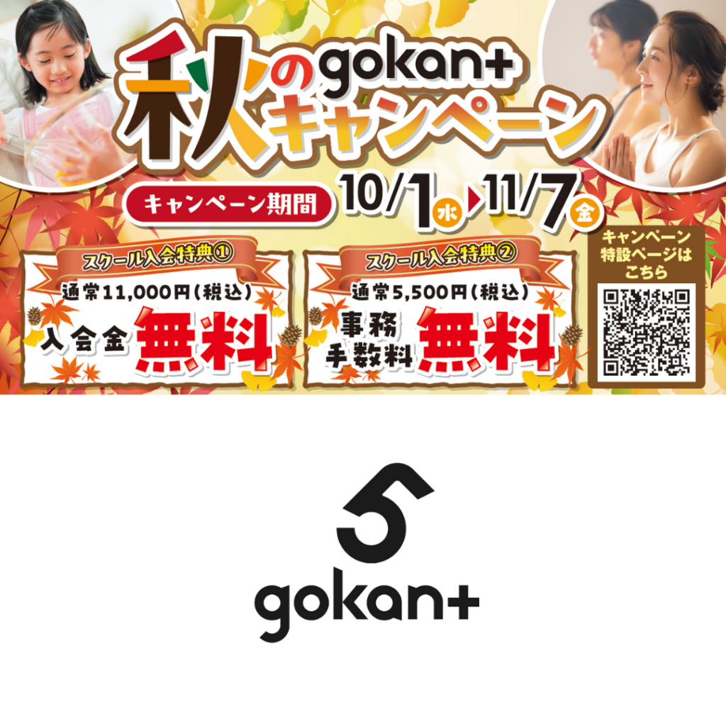 【4F／gokant】秋のスクール入会キャンペーン