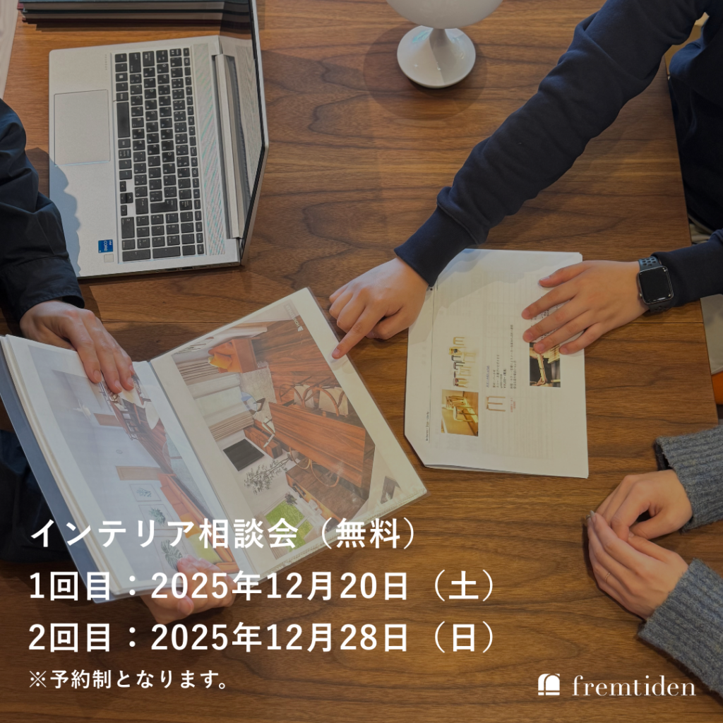 【2F・3F / fremtiden】インテリア無料相談会 開催
