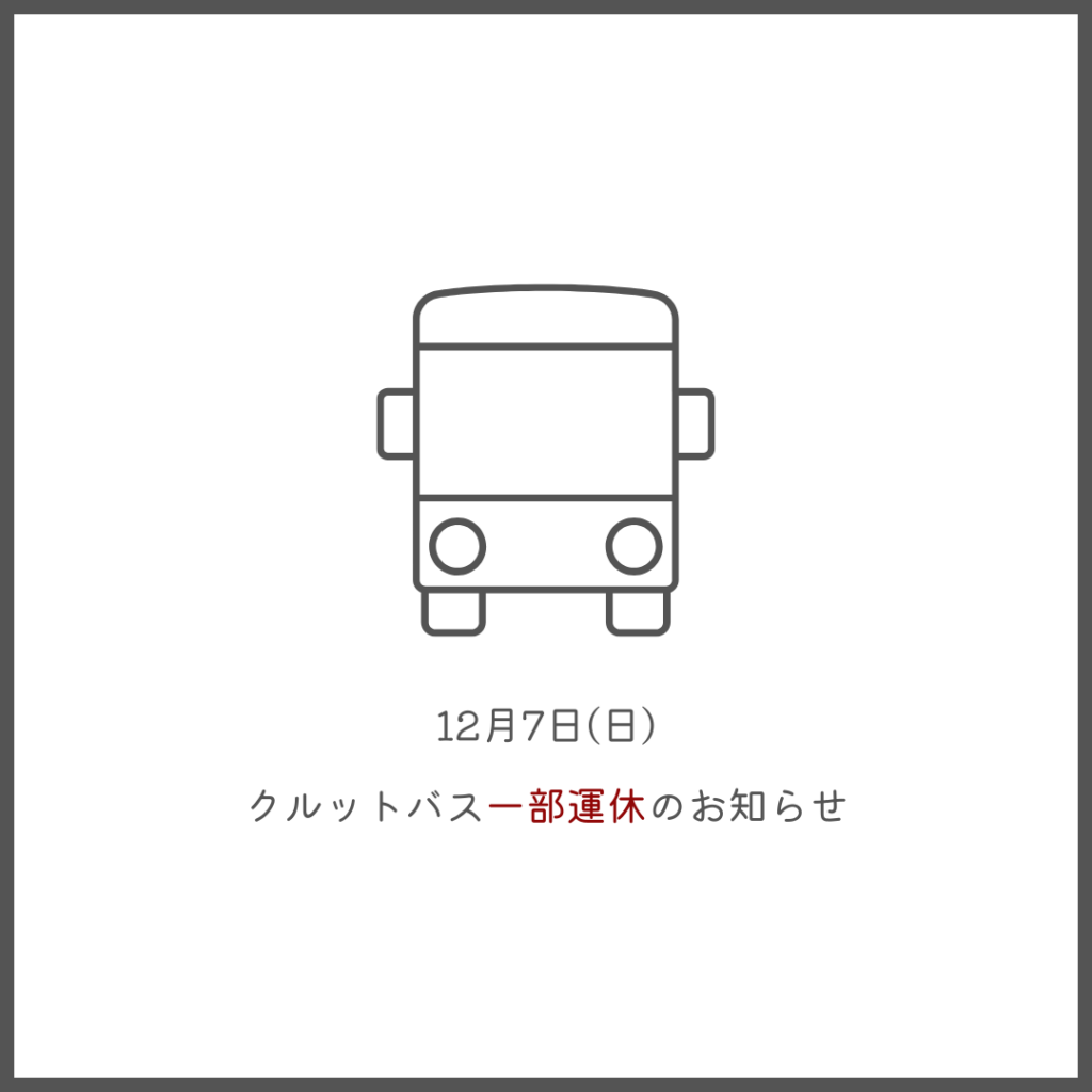 クルットバス一部運休のお知らせ