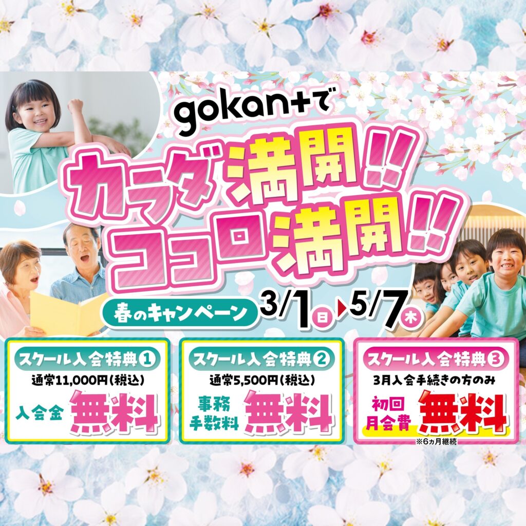 【4F/gokant】春のキャンペーン開催中